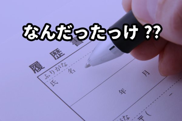 履歴書作成の裏技と鉄則