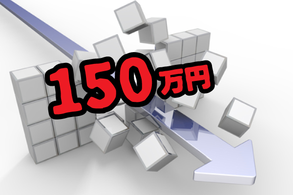 150万円の壁