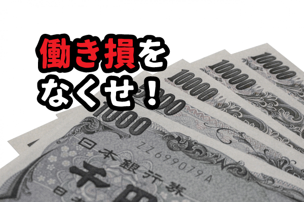 働き損をなくす方法