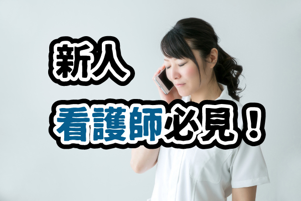 新人看護師の方は辞める前に見て下さい