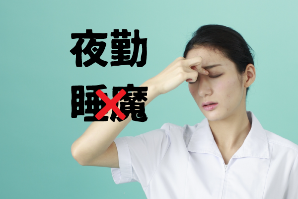 夜勤中の睡魔に勝つ方法