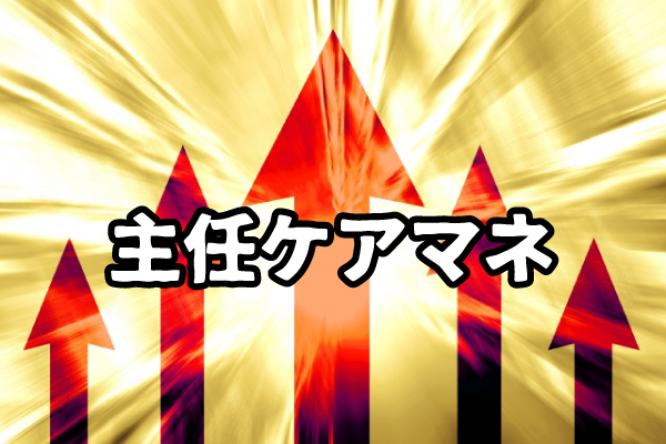 主任ケアマネのメリット