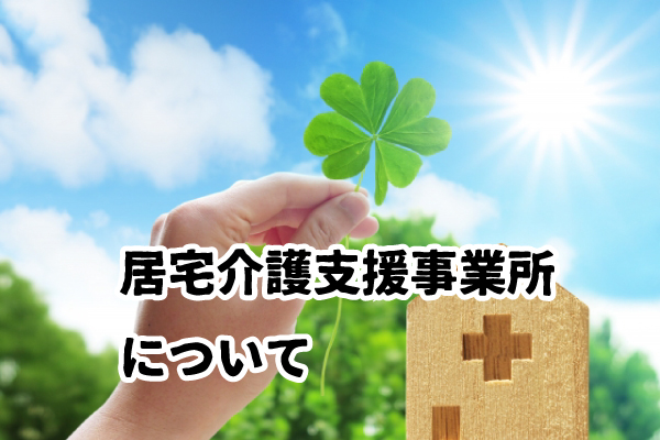 居宅介護支援事業所について