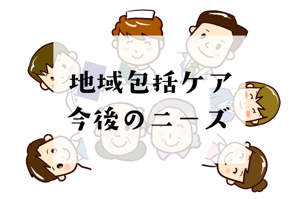 地域包括ケアシステムについて