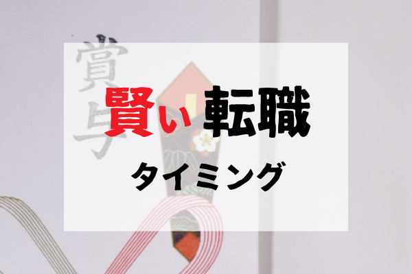 賢い転職のタイミング