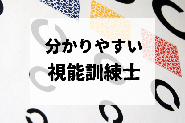 視能訓練士について解説