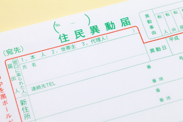 転職の時の引っ越し手続き