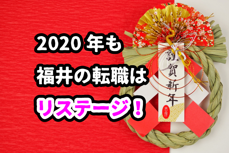2020年も福井の転職はリステージ