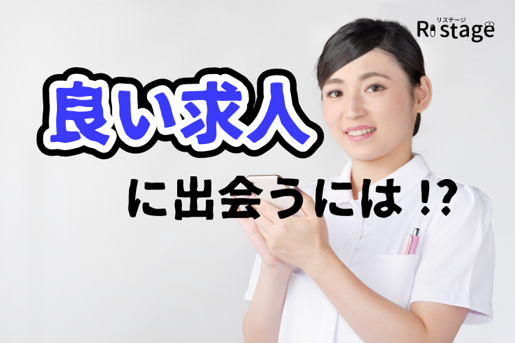 良い求人に出会う方法