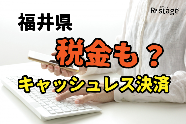 福井県のキャッシュレス決済（税金）