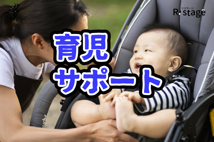 育児サポート
