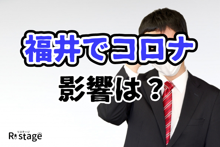 福井でコロナ