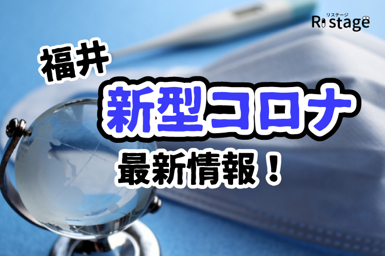 新型コロナ福井