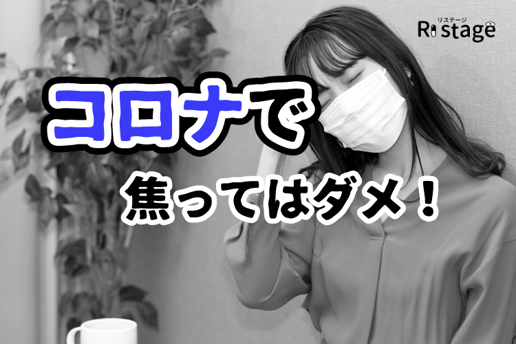 コロナで転職を焦ってはいけない理由