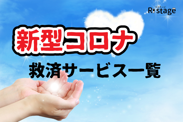 新型コロナ救済サービス一覧
