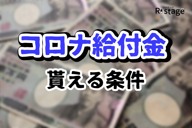 コロナ給付金
