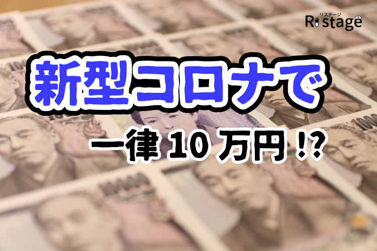 新型コロナで一律10万円支給