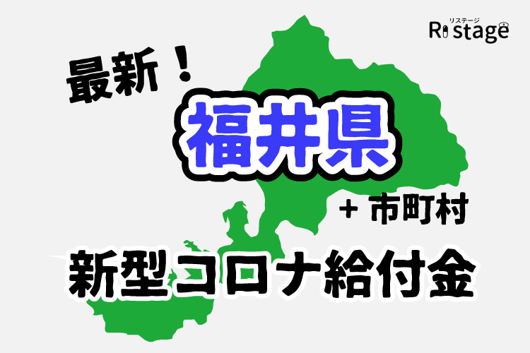 最新福井県で貰えるコロナ給付金