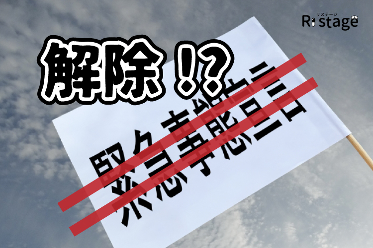 緊急事態宣言解除