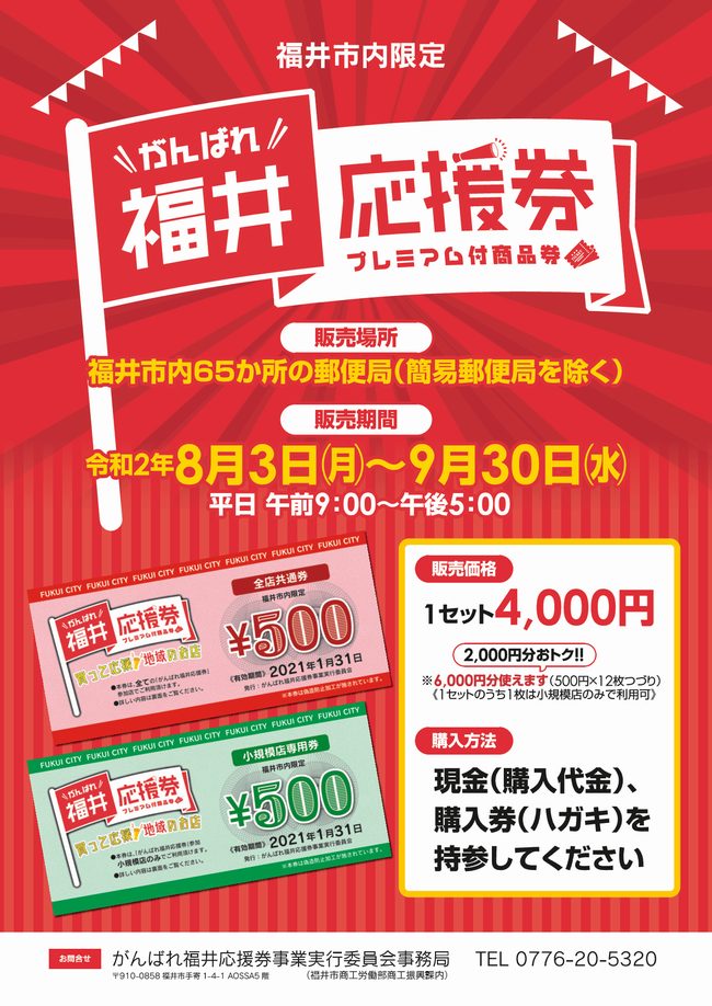 がんばれ福井応援券