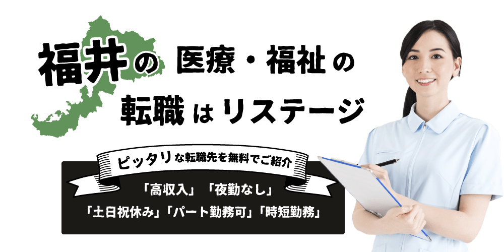 福井で唯一の看護師・介護職の地域密着型転職キャリアサイトはリステージです。